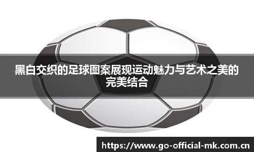 黑白交织的足球图案展现运动魅力与艺术之美的完美结合