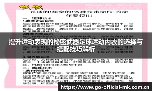 提升运动表现的秘密武器足球运动内衣的选择与搭配技巧解析